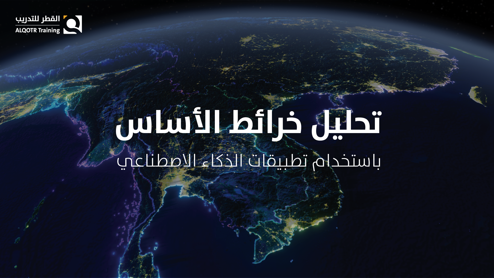 تحليل خرائط الأساس باستخدام تطبيقات الذكاء الاصطناعي